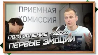 Поступление - 2022:  Первые эмоции