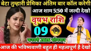 #वृषभ बेटा तुम्हारी प्रेमिका अंतिम बार कॉल करेगी‌ आज शाम 5:50 में जल्दी देखो‌  03 फरवरी 2026 मंगलवार