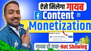 Content monetization tools 💸 गायब हो गया तो क्या करें 🤔| Not Showing Content monetization tools 💸