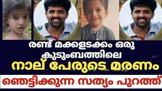 രണ്ട് മക്കളടക്കം ഒരു കുടുംബത്തിലെ നാല് പേരുടെ മരണം. ഞെട്ടിക്കുന്ന സത്യം പുറത്ത്