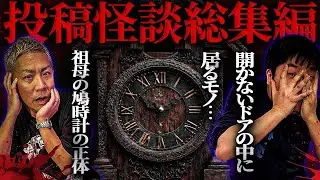 【怖い話】恐怖の“安アパート”...開かないドアの中に“居る”もの..ずっと付き纏ってくる女…祖母の鳩時計の正体…山に巣喰う“祟り”…他【睡眠用】【作業用】【投稿怪談総集編】【ナナフシギ】