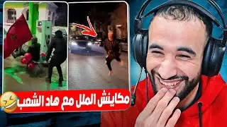 مغاربة امجنن شعب مكاينش معاهم الملل 🤣 المنتخب المغربي تاهل لنهائي بنادم تسطا 😮
