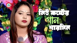 যদি চলে যাবে আবার ফিরে আসিও 🔥Sharmin🔥Bangla folk song🔥Baul Mon Media BD🔥
