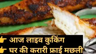 आज लाइव | करारी फ्राई मछली रेसिपी | घर की आसान Fry Machhli