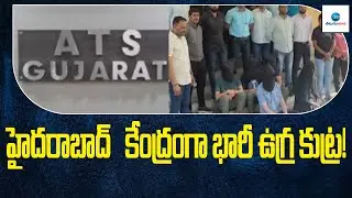 హైదరాబాద్ కేంద్రంగా భారీ ఉగ్ర కుట్ర! | gujarat ATS investigation In Hyerabad | Zee Telugu News