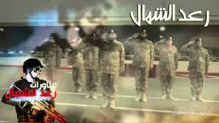 شيلة رعد الشمال