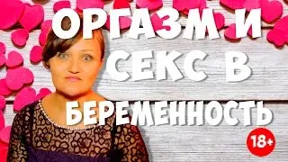 Роды без боли. Оргазм и секс во время беременности где связь?