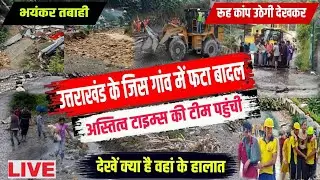 Dehradun Cloudburst LIVE: देहरादून के मकडेती गांव में फटा बादल, देखें तबाही का खौफनाक मंजर |