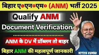 बिहार ANM Disqualified लिस्ट | Document Verification Today | Bihar Anm 5006 new update #anm #news18 