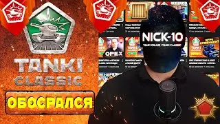 NICK10 ЗАКОНТРИЛ САМ СЕБЯ! Tanki Classic ВЫЙДУТ ЗАВТРА!