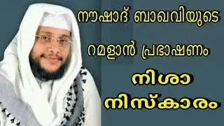 Noushad Baqavi Ramadan Speech 2020, Noushad Baqavi Ramadan Prabhashanam, New Islamic Speech 2020
