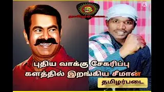கடைசி விவசாயி/நாம் தமிழர் கட்சி கானொலி/Ntk updates/நமது வாக்கு விவசாயிக்கு