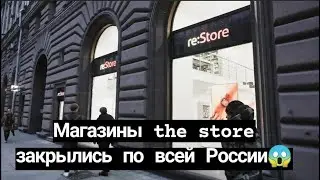 Магазины re: store закрылись по всей России #news #политика #запретайфонов