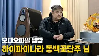 [오디오파일 탐방] 하이파이나라 방장 동백꽃단주님. 존재감 있는 소리를 찾아서