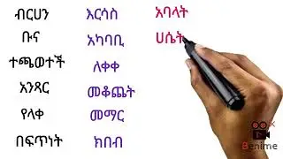 አማረኛ ቃላት ምስረታ /Amharic qalat msreta/ክፍል16