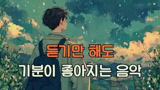 ❤️아무 생각없이 듣기 좋은 노래 (중간광고 없음) l 집중음악 수면음악 힐링음악