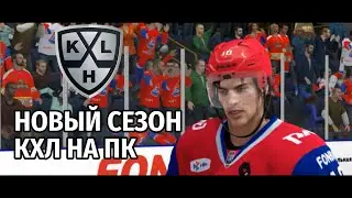 КХЛ НА ПК - СЕЗОН 2025/2026 С ФЕЙСАМИ И АРЕНАМИ