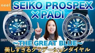 【SEIKO PROSPEX×PADI】美しいグラデーションダイヤルが特徴のセイコープロスペックス×PADIスペシャルモデルを徹底レビュー！【SBDY123】【SBDY125】