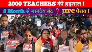 Jharkhand Vocational Trainers Strike | 2000 Shikshak Andolan | JEPC Dhurwa Protest 8 Dec 