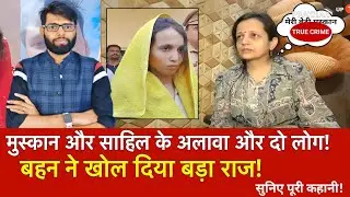 Meerut muskan case : सिर्फ मुस्कान और साहिल ही नहीं दो लोग और थे | saurabh | muskan