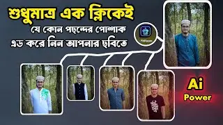 AI দিয়ে এক ক্লিকে পোশাক বদলান | Fitroom App