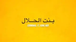 Criminal Ft. King Boy - بـنت الحـلال | Official Lyrics Video