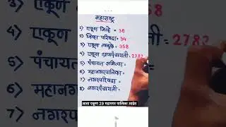 🙏 Please Subscribe For General Knowledge 🙏 #maharashtra #maharashtranews #maharashtrapolitics #viral
