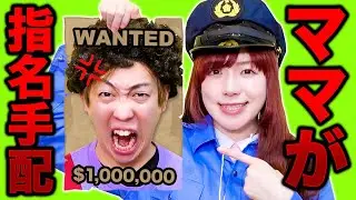 ママ！タイホしちゃうぞ！お菓子食べた罪で逮捕だー！怒ってばっかりのお母さんを指名手配して捕まえろ！警察ごっこ遊び♪ Funny Police Chase Story【寸劇】