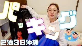 全部持って行きたいけどかさばりたくない本気のパッキング