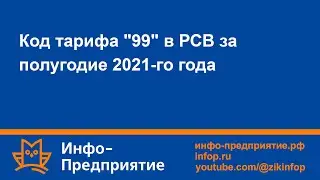 Код тарифа 