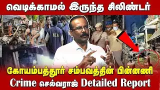 Crime Selvaraj explains about Coimbatore blast | Latest Update | Investigation | NIA | Annamalai