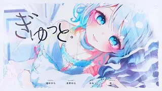 ぎゅっと。/碓氷ゆら(cover)