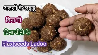 Alsi ke ladoo | Flax seeds Ladoo | Alsi ki pinni recipe