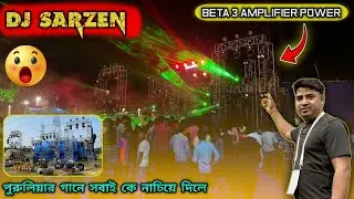 পুরুলিয়া গানে সবাইকে নাচিয়ে ছাড়লো DJ SARZEN।