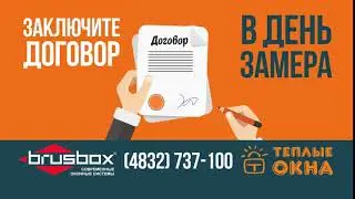 ОКНА BRUSBOX