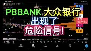 PBBANK 大众银行 出现了危险信号!