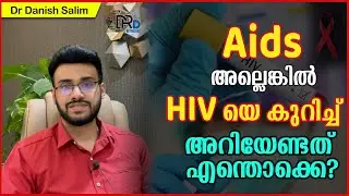 936: AIDS അല്ലെങ്കിൽ HIV യെ കുറിച്ച് അറിയേണ്ടത് എന്തൊക്കെ? | Everything about AIDS / HIV