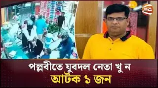 পল্লবীতে যুবদল নেতা খুনে এখনও হয়নি মামলা | Pallabi Crime | Channel 24