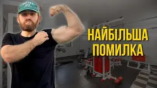 НАЙБІЛЬША ПОМИЛКА У ТРЕНУВАННЯХ ПІСЛЯ 30