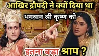 आखिर द्रौपदी ने क्यों दिया था भगवान श्री कृष्ण को इतना बड़ा श्राप ? ?#mahabharatKatha​#dropadi​#Krish