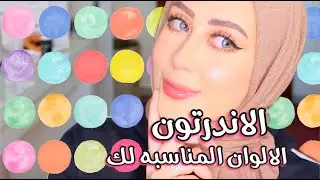 الوان الملابس او الحجاب المناسبه لكل بشره و تحديد الاندرتون 😍❤️ || شهد ناصر 🌸 #خليك_بالبيت