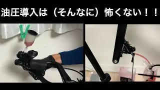 油圧コンポ導入は（そんなに）怖くない！
