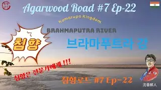Agarwood Road #07 Ep 22 Kamarupa Kingdom Agarwood 카마루파 왕국 침향 이야기