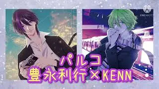 パルコ/豊永利行&times;KENN【男性声優.マジフォー】