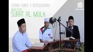 Murottal Surah Al-Mulk (Lagu Bayati) - Suara Emas 3 Bersaudara (Ust. Wifqi, Ibnu, & Wafa)