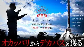 【バスロッド】Lycoris - リコリス - 7機種 / 全てはオカッパリからデカバスを獲る為に【赤松 健】