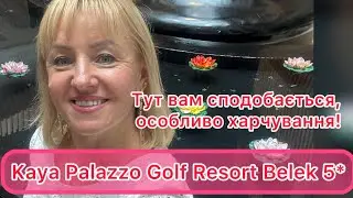 Kaya Palazzo Golf Belek 5*, Туреччина. Огляд номерів, території, пляжу, обід в головному ресторані