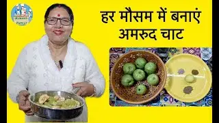 हर मौसम में बनाएं अमरुद चाट | Amrood Chaat Recipe | Fruit Chaat Recipe