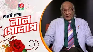 Art Show Lal Golap | Shafik Rehman | Dr.Mustafa Anwar Prince | আর্ট শো লাল গোলাপ | Tahmina Mukta