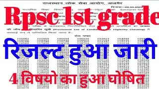 rpsc 1st grade result 2022 जारी/rpsc first grade result 2022/rpsc first grade result updated/rpsc
